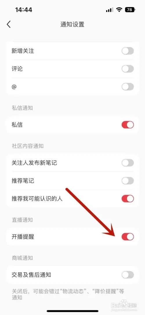 小红书开播提醒功能如何打开