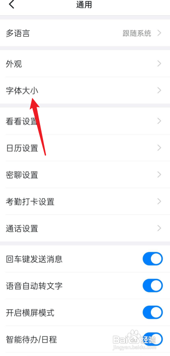 钉钉APP字体大小在哪设置?