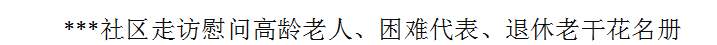 如何编制**社区走访慰问***花名册