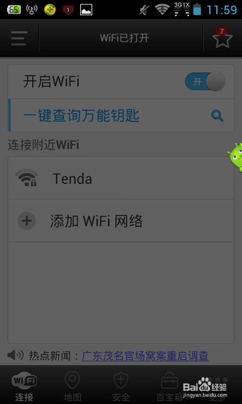 简单利用手机找出wifi密码及防蹭网方法