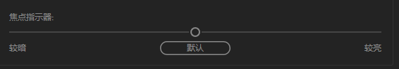 Audition如何更改焦点指示器亮度