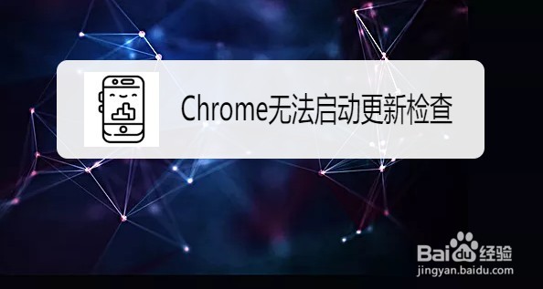 Chrome浏览器如何解决无法启动更新检查