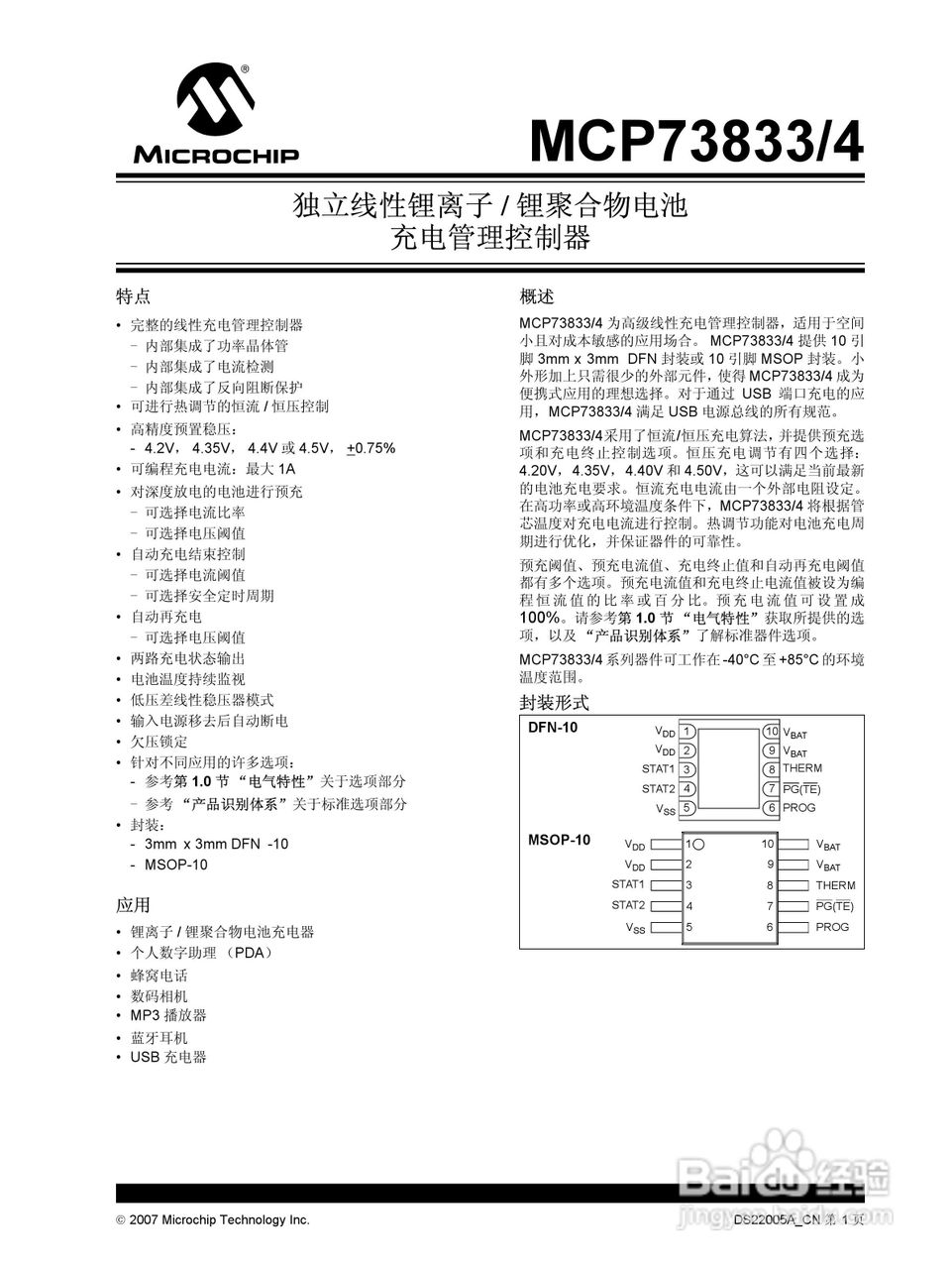MICROCHIP MCP73833/4独立线性锂离子/锂聚合物电池充:[1]