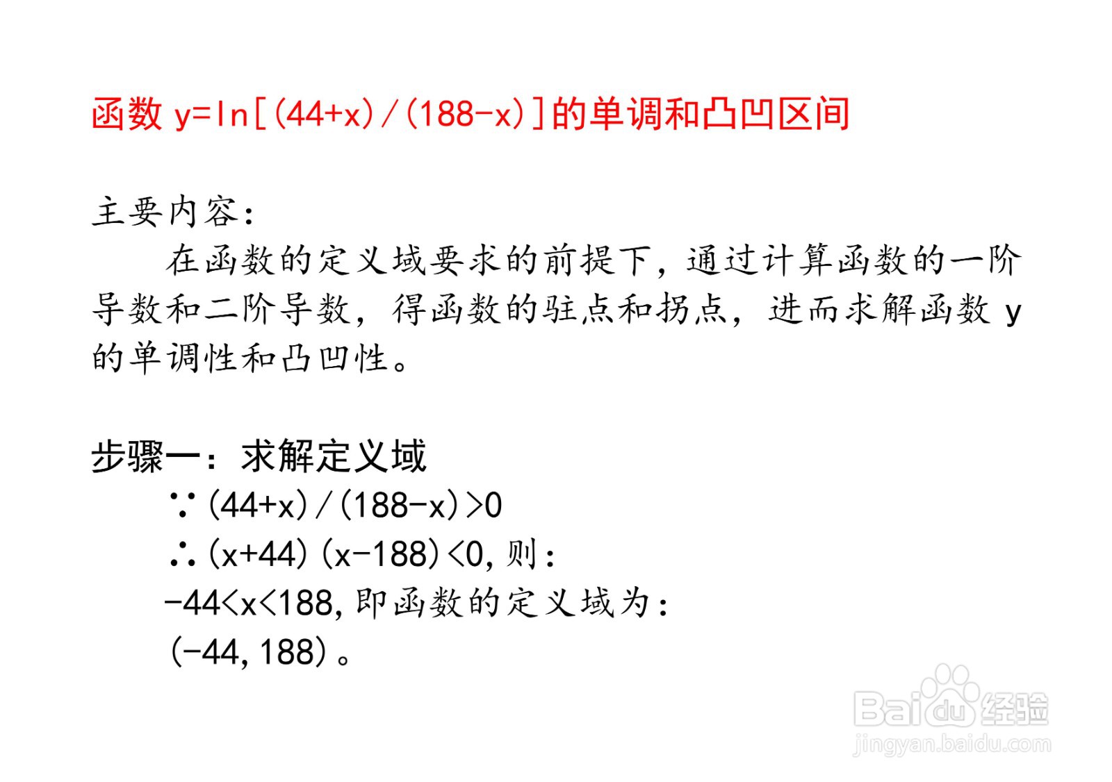 函数 y=ln[(44+x)/(188-x)]的单调和凸凹区间