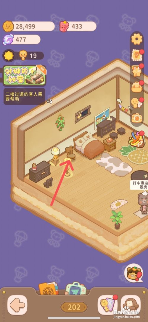 乌冬的旅店如何给202客房使用熊熊椅子