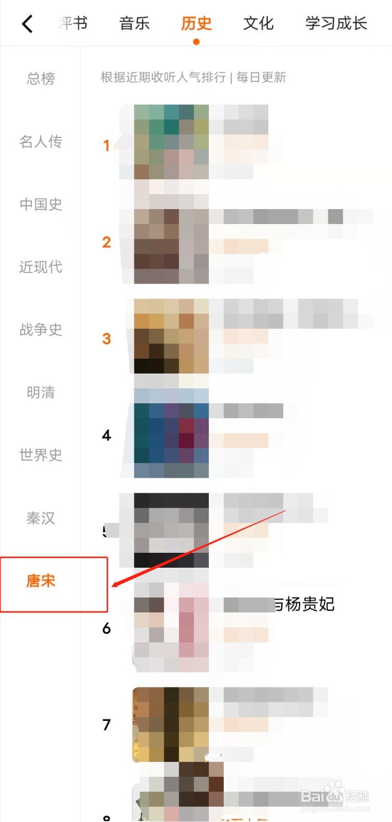 如何查看番茄畅听app的唐宋历史听书排行？