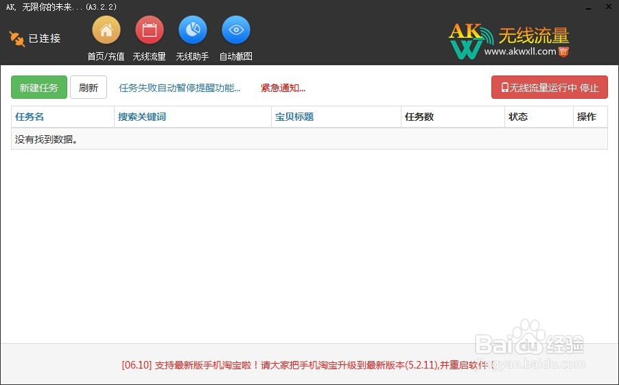 Ak无线流量-刷淘宝手机APP无线流量教程
