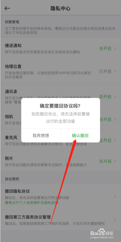 曹操出行APP怎么撤回隐私政策授权