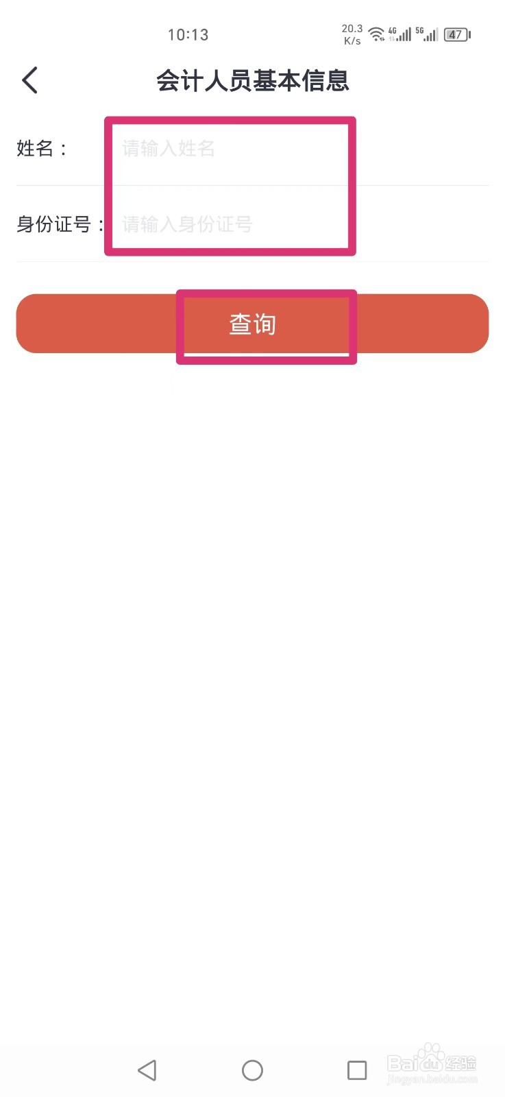《吉事办》如何查询会计人员基本信息