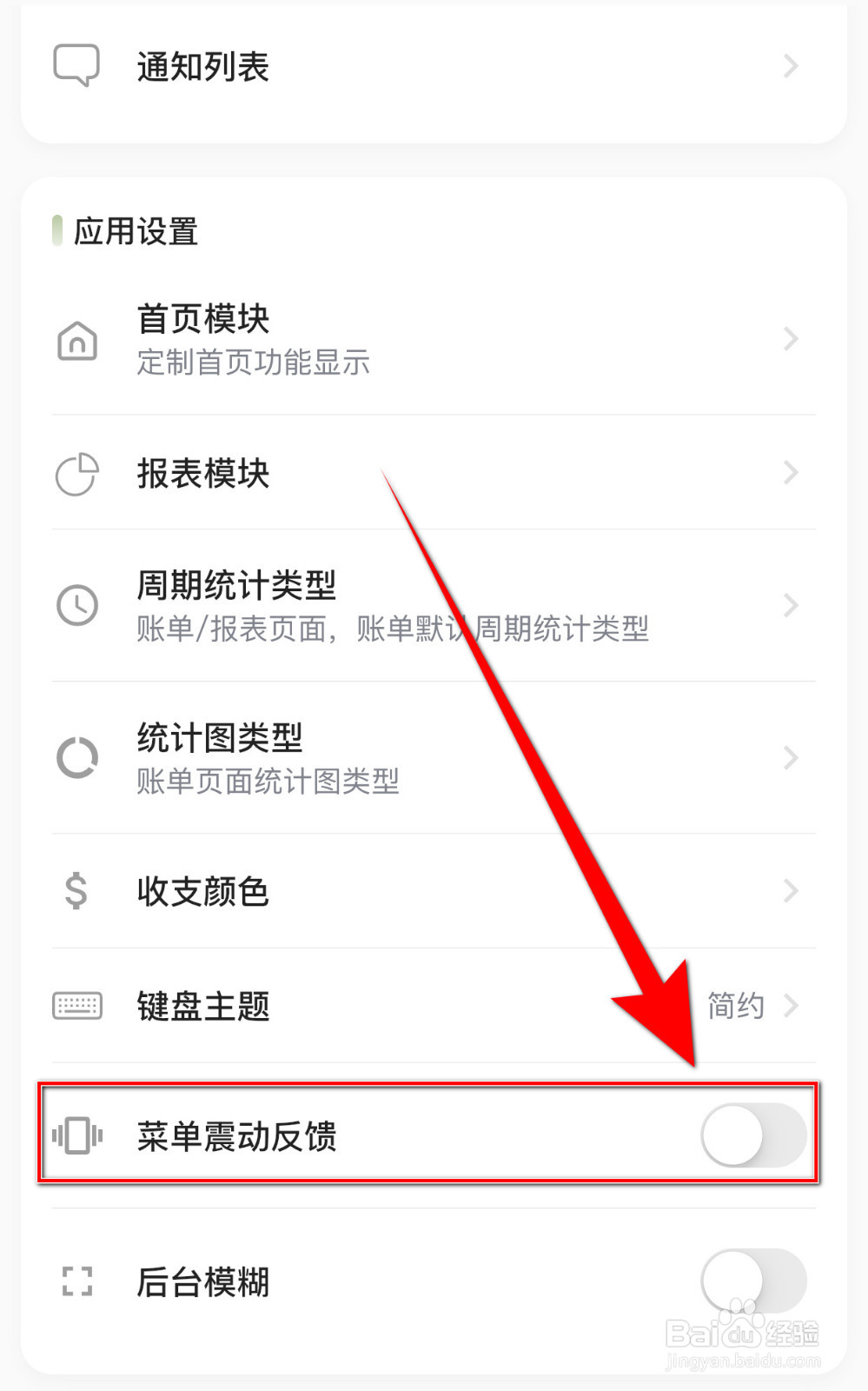 小青账怎样关停菜单震动反馈