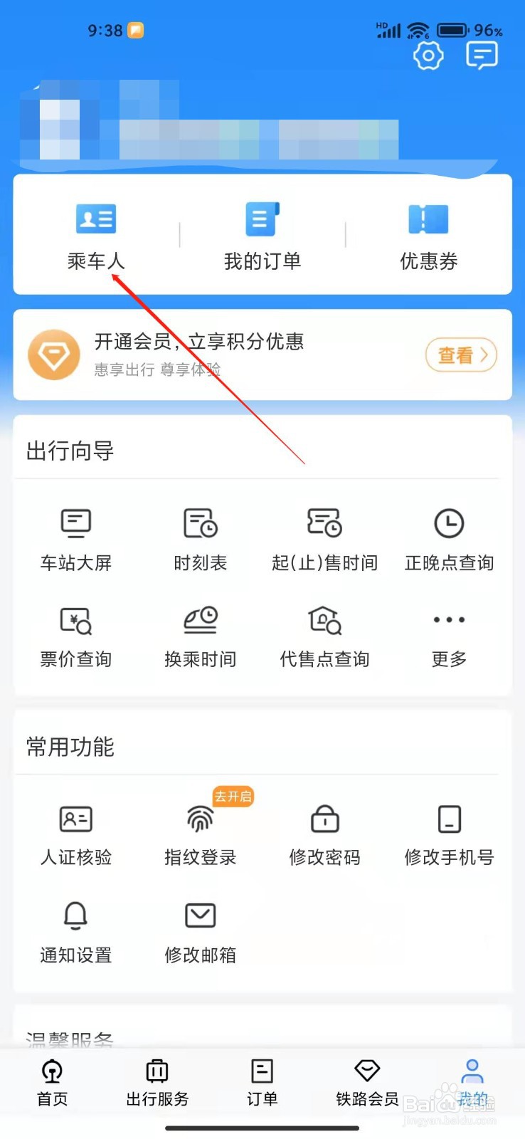 铁路12306APP怎么添加乘客