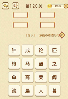 成语消消消(找字)116—120关攻略