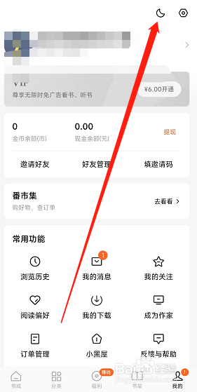 番茄小说怎样切换软件夜间模式？