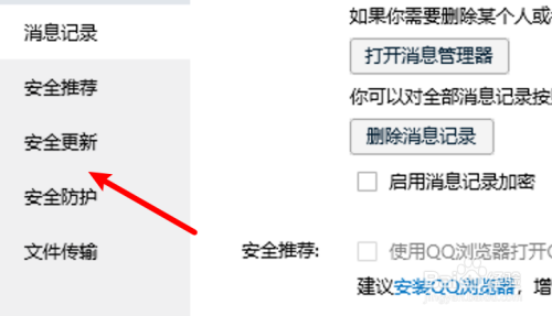 win10 QQ怎么设置不自动安装安全更新？