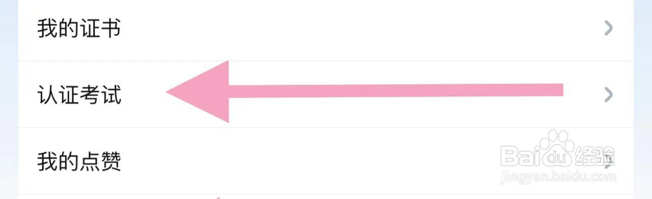 腾讯课堂APP中如何查找认证考试？