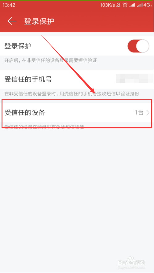 网易云音乐如何查看登录保护中受信任的设备