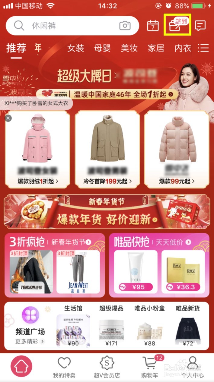 唯品会怎样设置签到提醒
