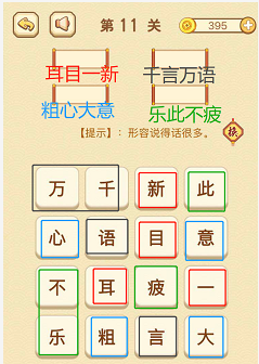 成语消消消(找字)11—15关攻略