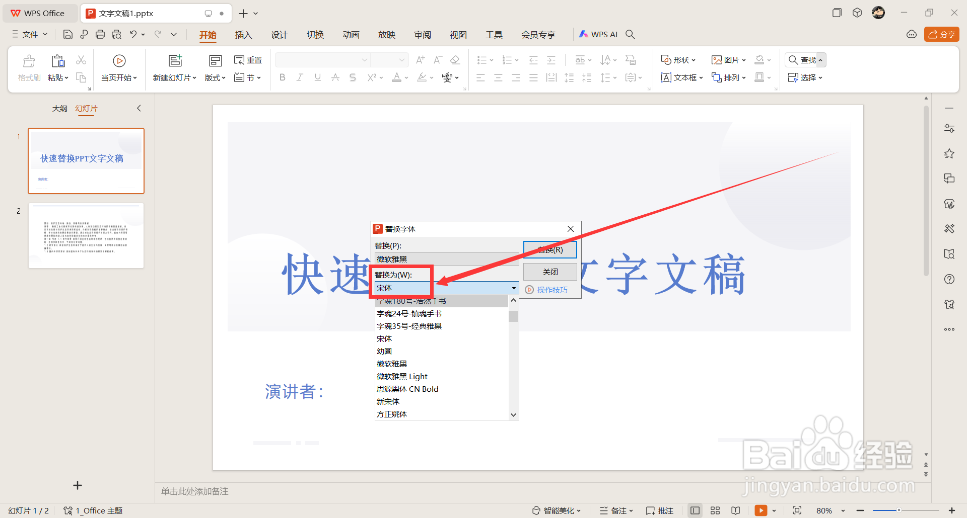 如何快速替换PPT的文本字体