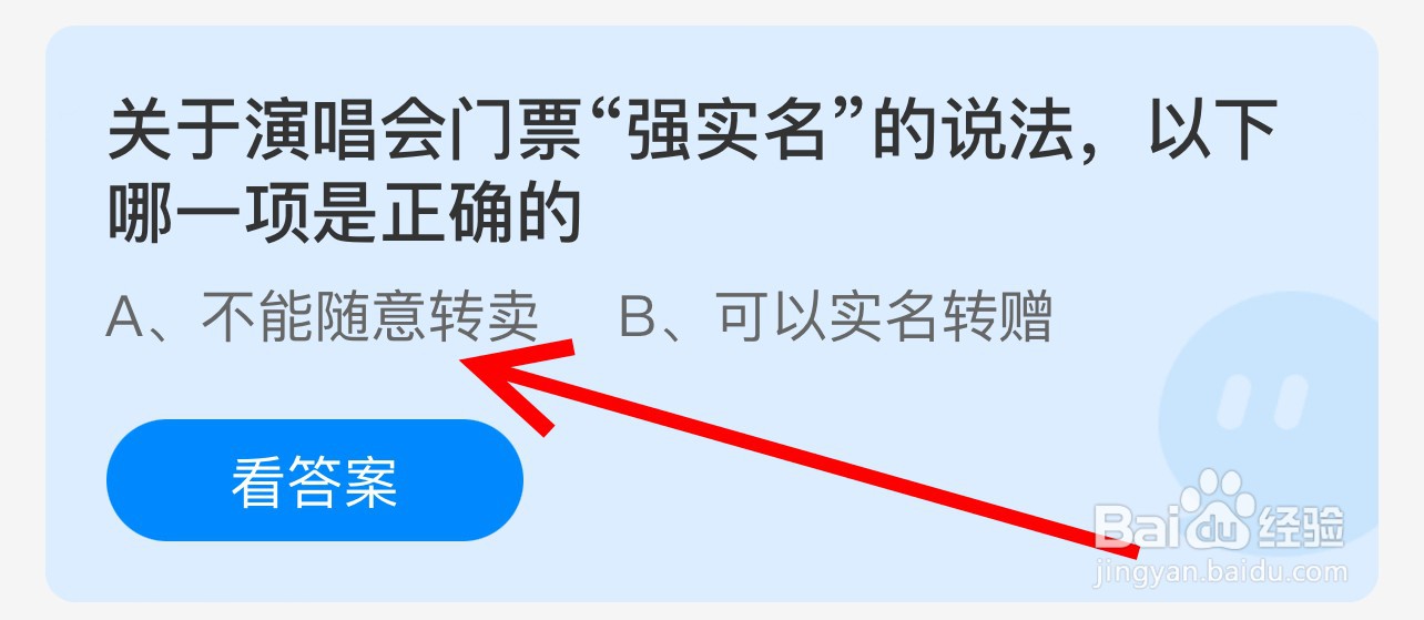 蚂蚁庄园关于演唱会门票强实名哪一项是正确的?