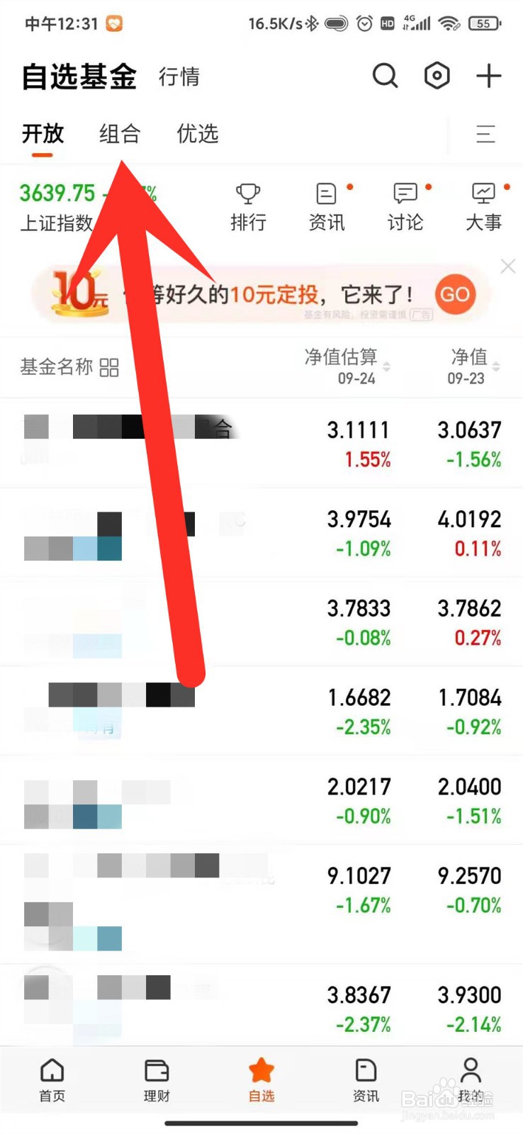天天基金怎么停止公开组合？