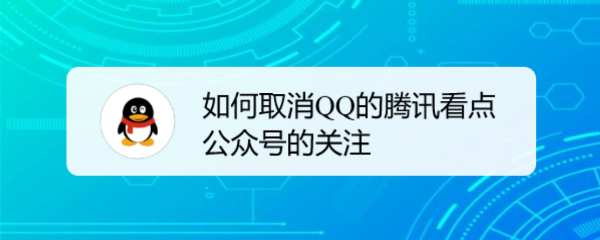 <b>如何取消QQ的腾讯看点公众号的关注</b>