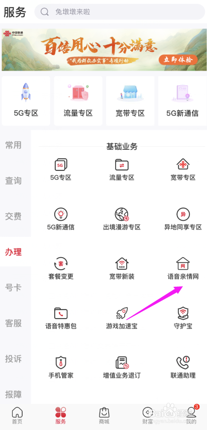 中国联通APP怎样开通语音亲情网