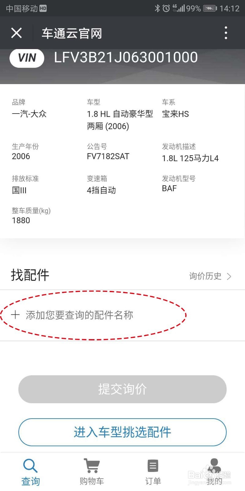 怎么用车通云【手机采购】汽车配件?