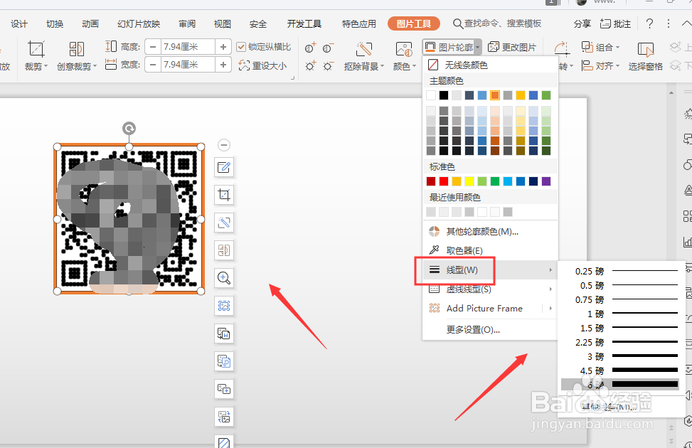 WPS幻灯片中如何给制作的二维码添加边框