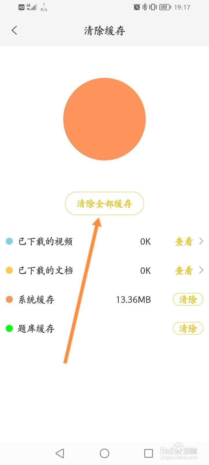 升学教育怎么清除缓存内容
