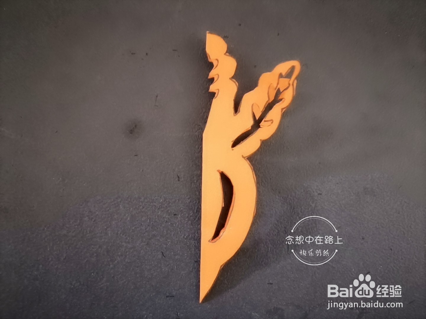如何用彩色纸剪出萝卜纹样