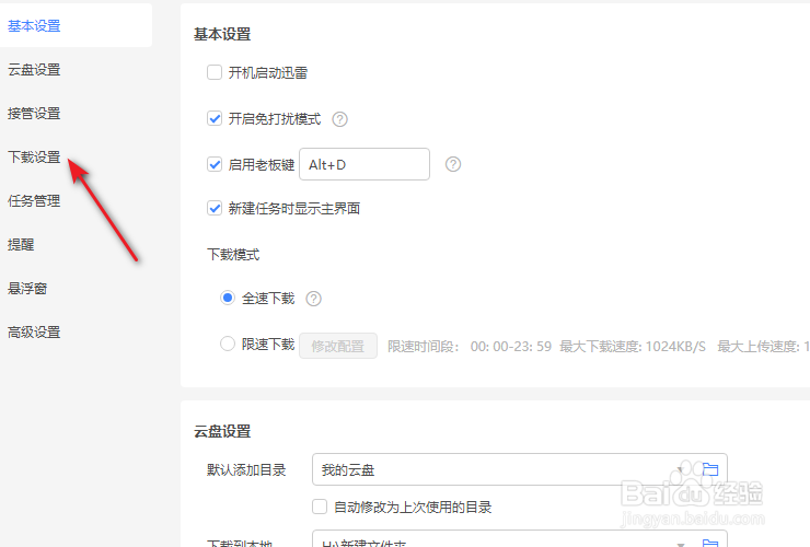 迅雷11离线模式的开关在哪里