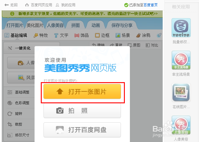 美图秀秀网页版在线使用方法