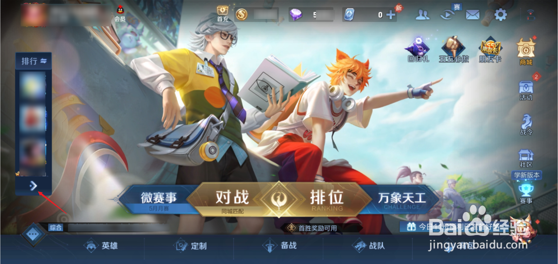 王者荣耀榜单怎么切换