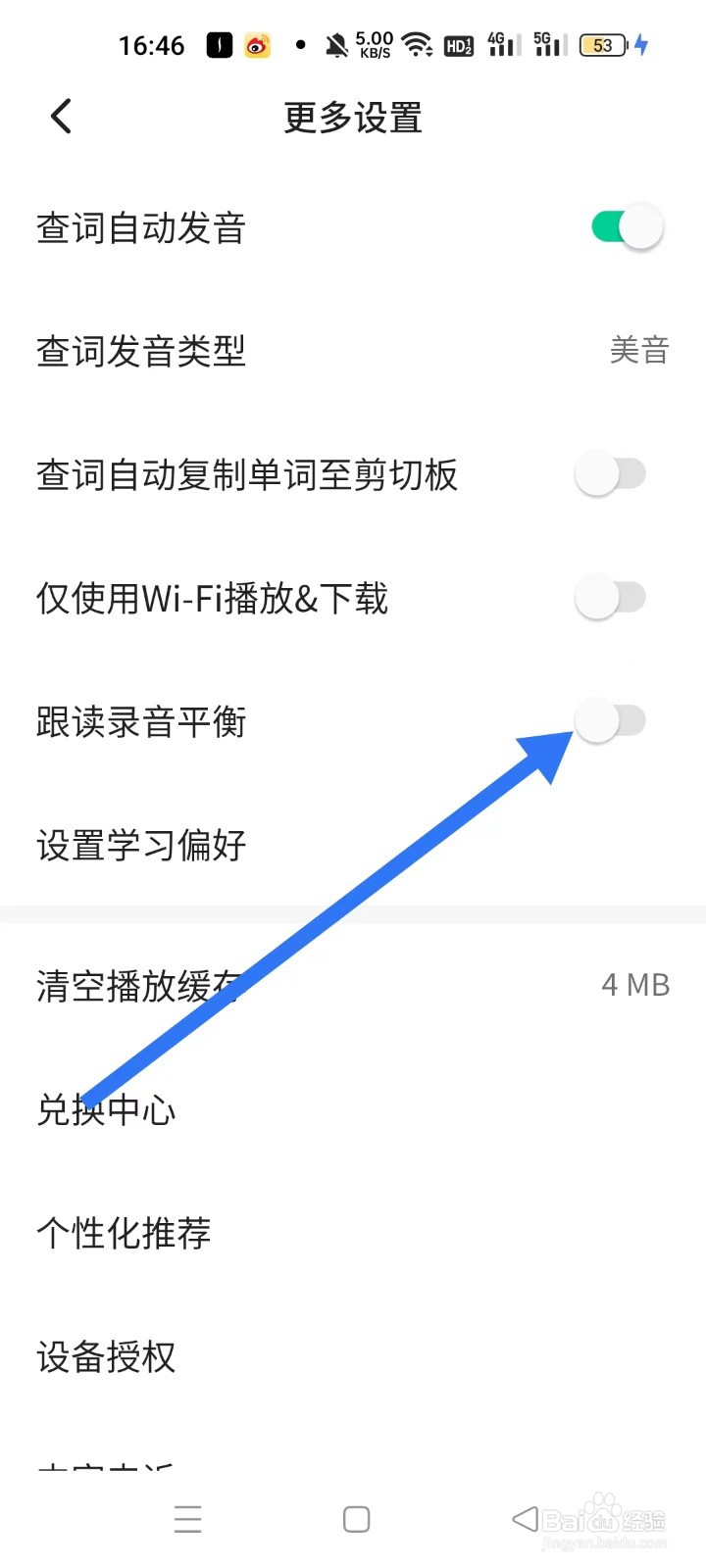 怎样关闭轻听英语跟读录音平衡功能