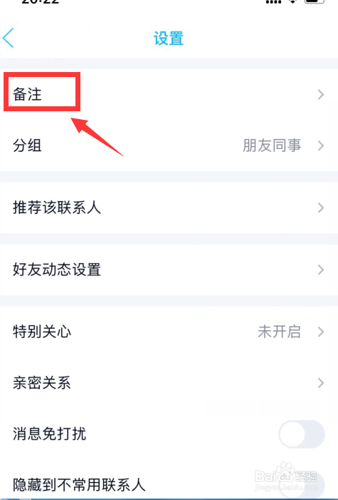 QQ怎么给好友备注