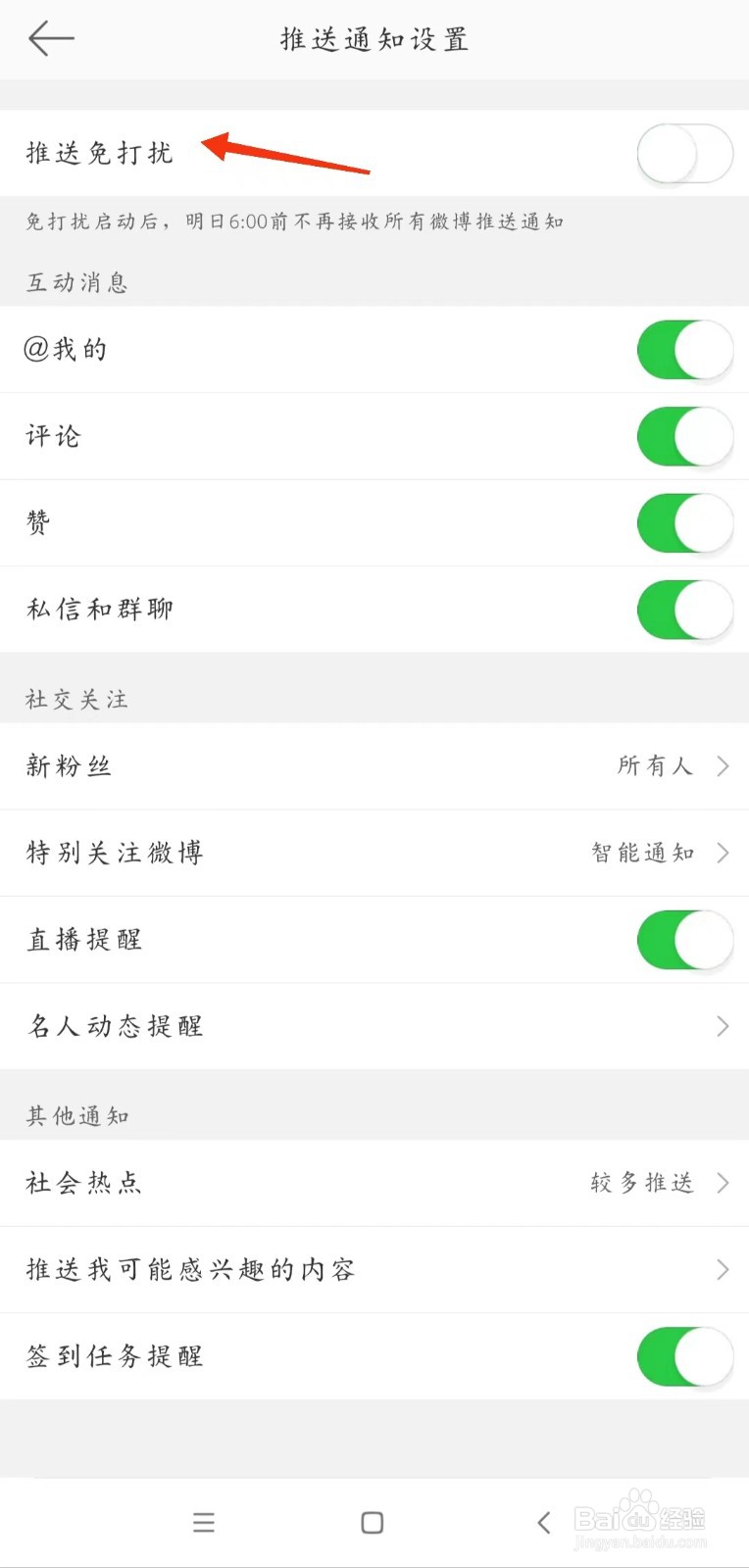 新浪微博怎么开启推送免打扰