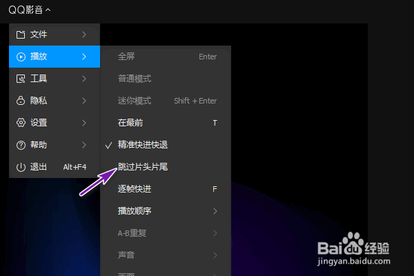 QQ影音跳过片头片尾的设置在哪里
