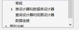VS如何设置数据库工具选项