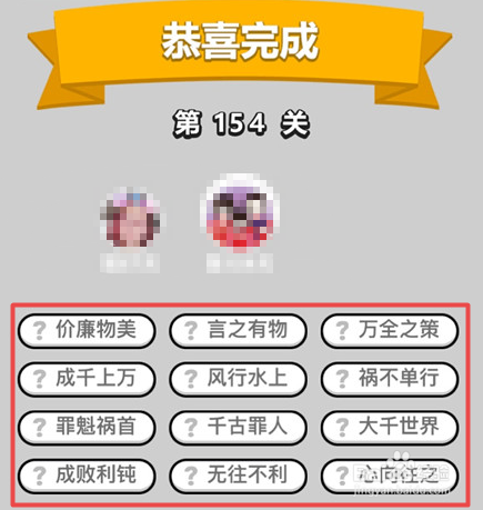 抖音超火游戏：成语小秀才152-157关通关答案。
