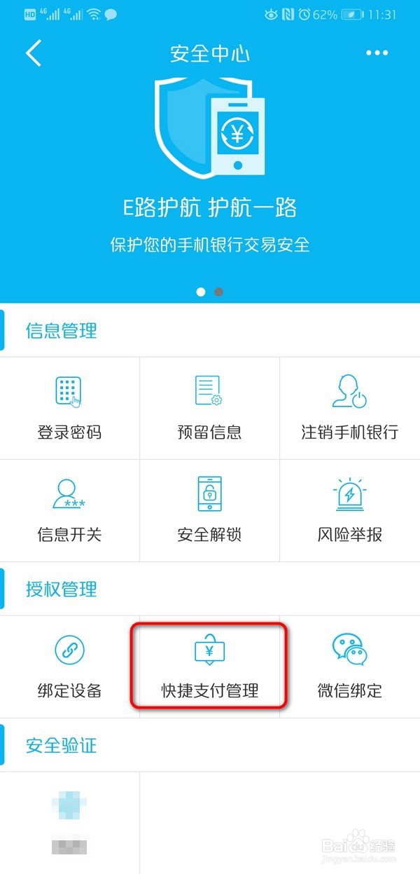 建设银行关闭快捷支付方法！