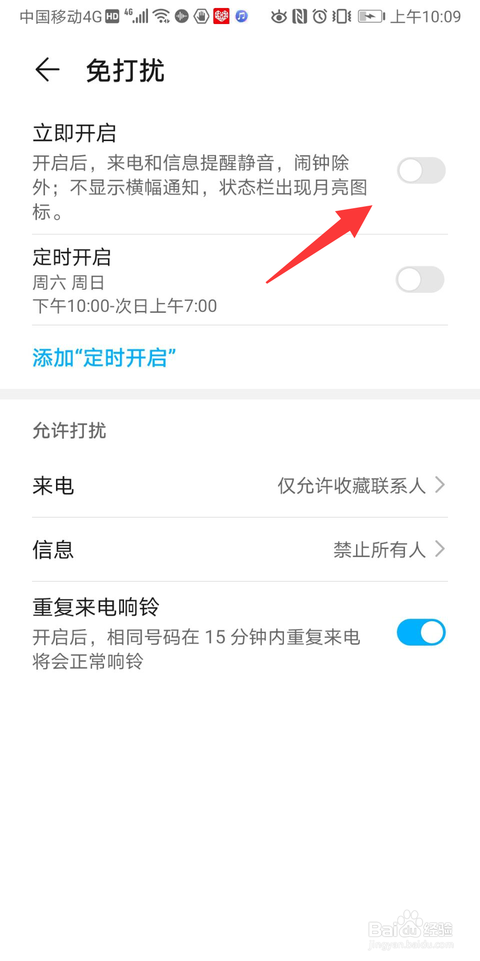 华为免打扰模式怎么开启