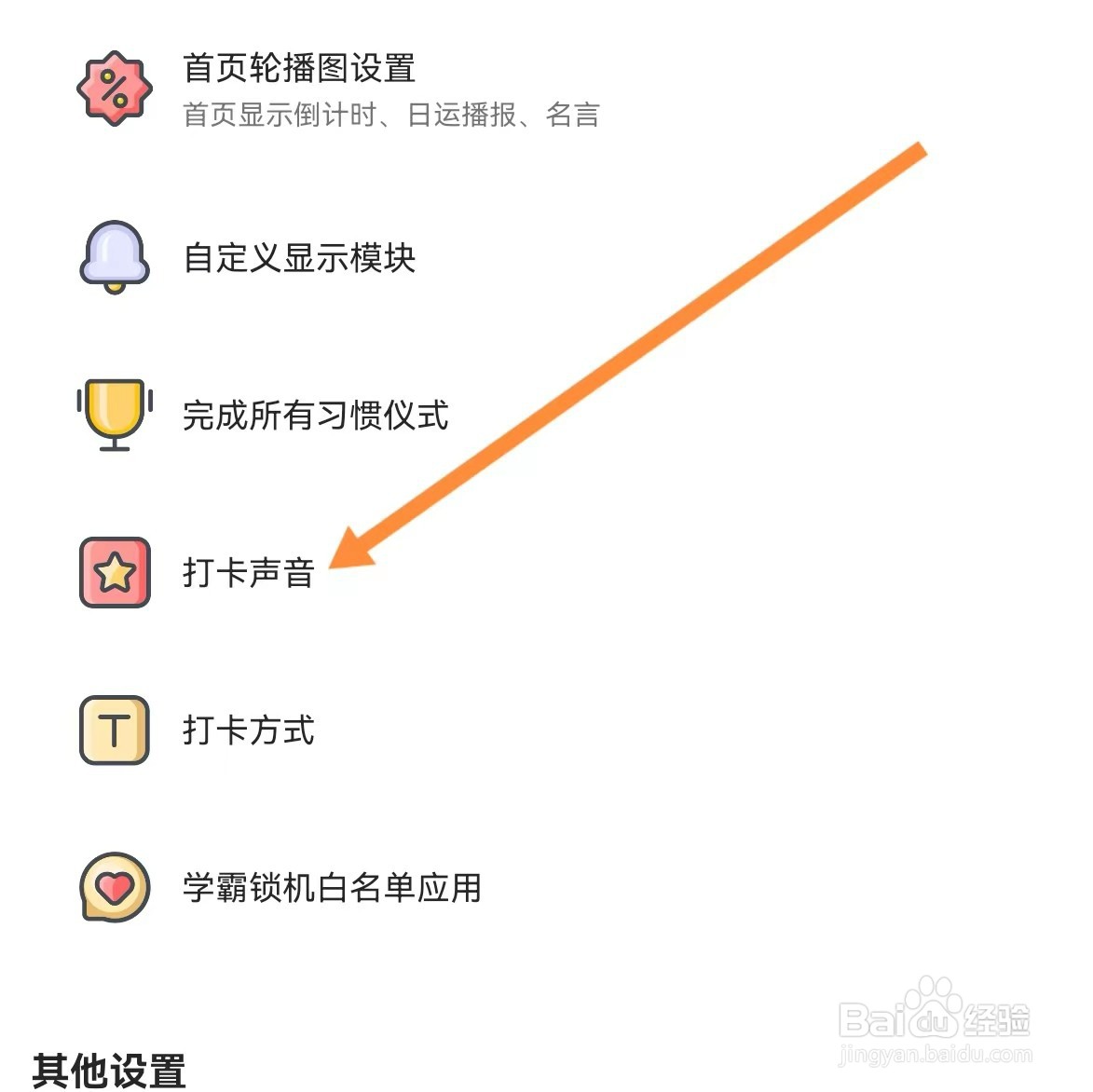 小习惯如何查找打卡声音