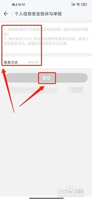 WIFI万能钥匙APP怎么提交个人信息安全投诉举报