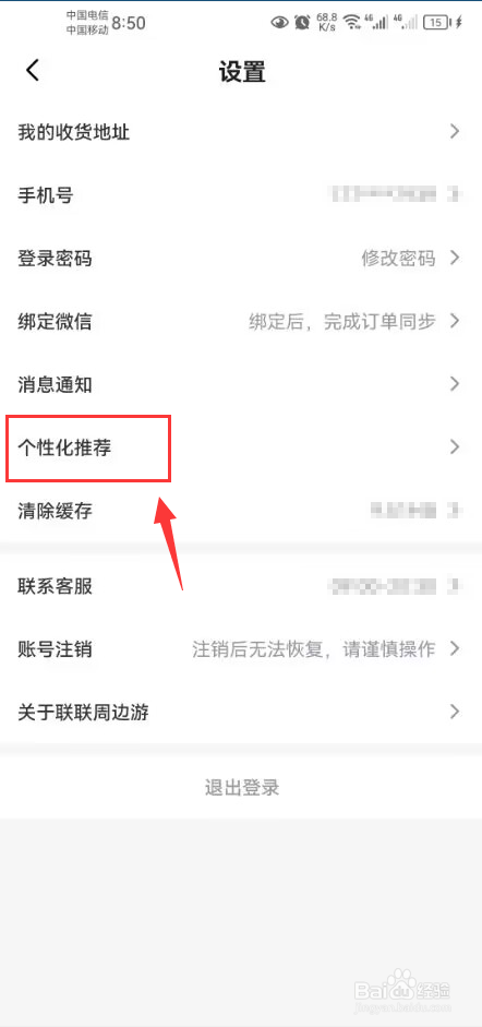 联联周边游怎么关闭个性化推荐功能