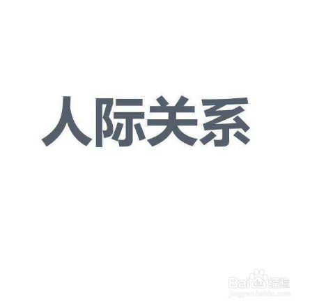 巧妙处理人际关系的方法
