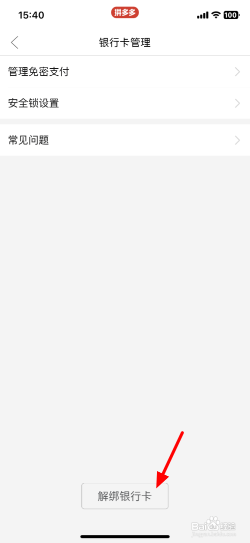 如何使用多多支付解绑银行卡?