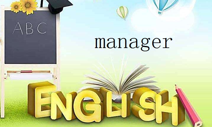 supervisor 和manager 区别是什么