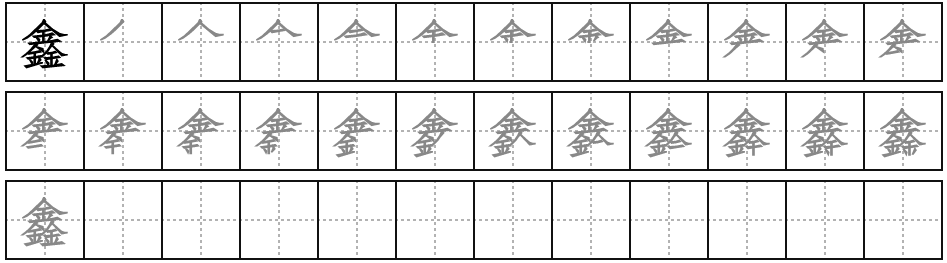 鑫田字格本子怎么写