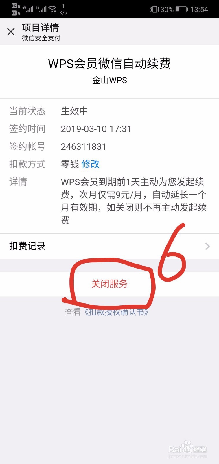 如何关闭WPS会员自动续费